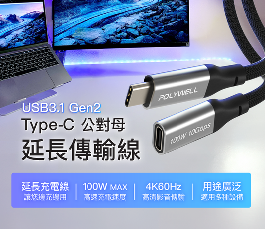 USB Type-C延長線 100W 10Gbps 公對母 可充電 可傳輸 編織線