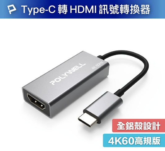 Type-C轉HDMI 訊號轉換器 4K 60Hz HDMI Type-C 轉接線