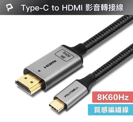 Type-C轉HDMI 8K 影音傳輸線 2米 轉接線 高更新率 鋁合金 帶編織