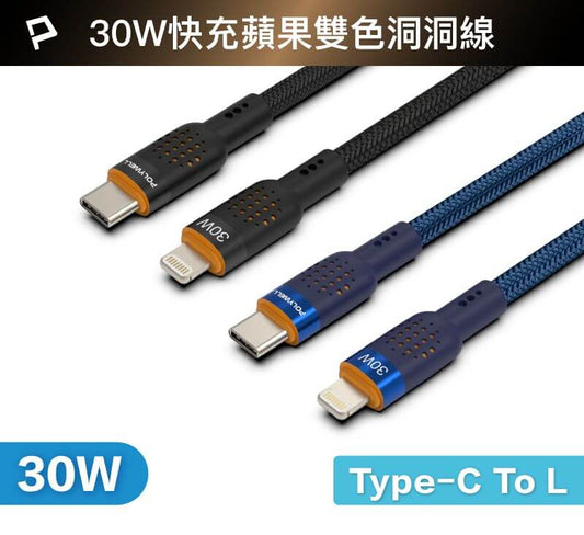 Type-C To Lightning 30W PD散熱洞洞快充線 適iPhone