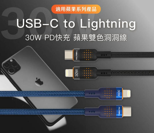 Type-C To Lightning 30W PD散熱洞洞快充線 適iPhone
