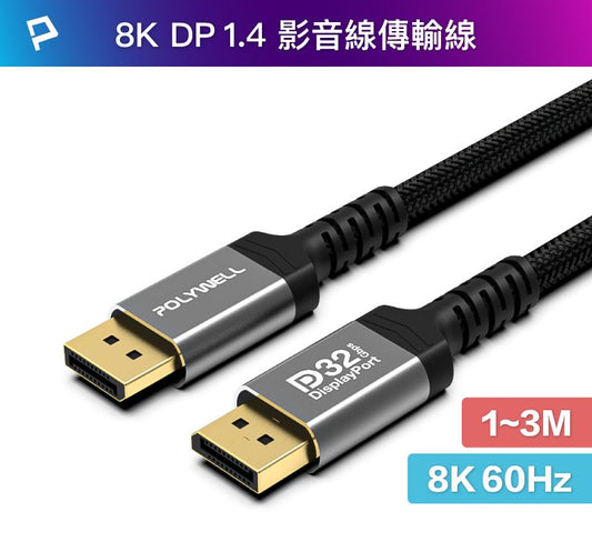 DP 1.4 8K鋁合金編織線 8K60 4K144 適用高更新率電競螢幕