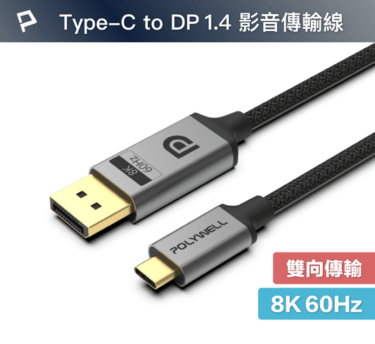 Type-C To DP 1.4 8K雙向傳輸 鋁合金編織線 適用高更新率電競螢幕