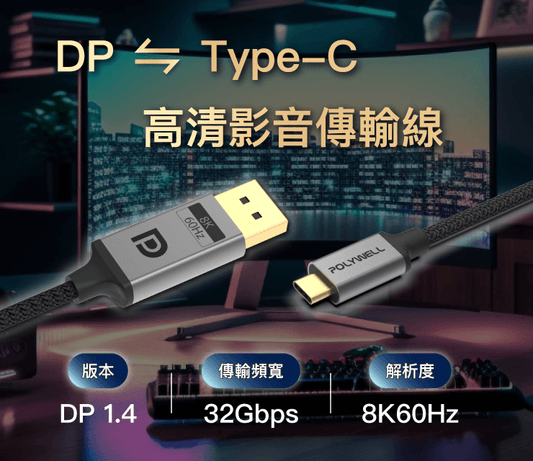 Type-C To DP 1.4 8K雙向傳輸 鋁合金編織線 適用高更新率電競螢幕