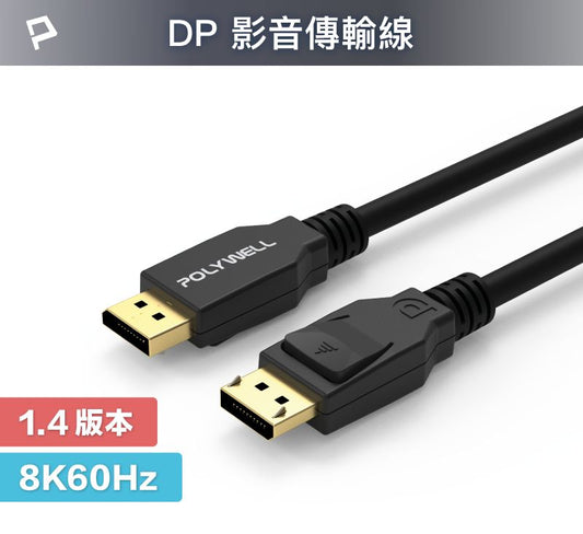 DP線 1.4版 1米~3米 8K60Hz UHD Displayport 傳輸線