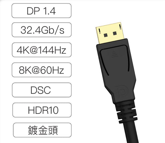 DP線 1.4版 1米~3米 8K60Hz UHD Displayport 傳輸線