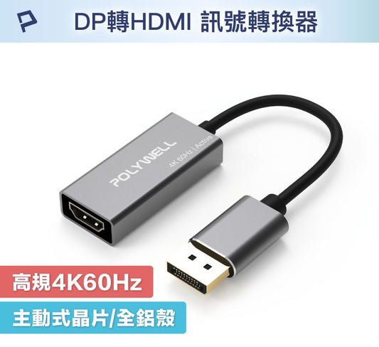 DP轉HDMI 訊號轉換器 4K 60Hz 主動式晶片 DP HDMI 轉接線
