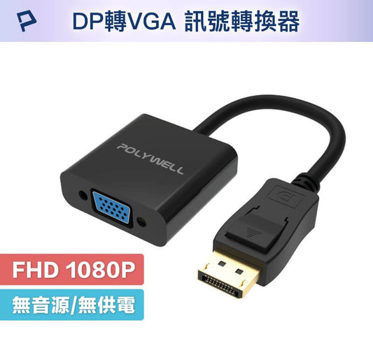 DP轉VGA 訊號轉換器 FHD 1080P DP VGA 轉接線 轉接頭