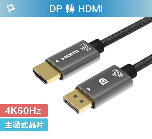 DP轉HDMI 訊號轉換線 1.8米 4K60Hz 主動式晶片 轉接線