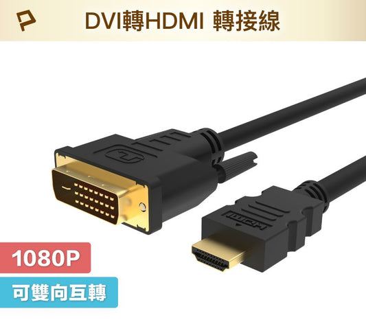 DVI轉HDMI 轉接線 DVI HDMI 可互轉 1米~3米 1080P 螢幕線