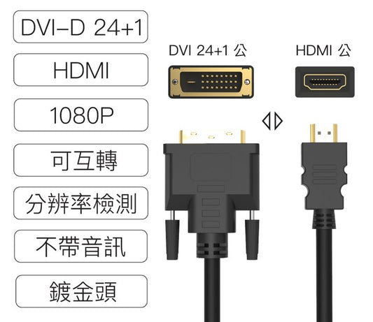 DVI轉HDMI 轉接線 DVI HDMI 可互轉 1米~3米 1080P 螢幕線