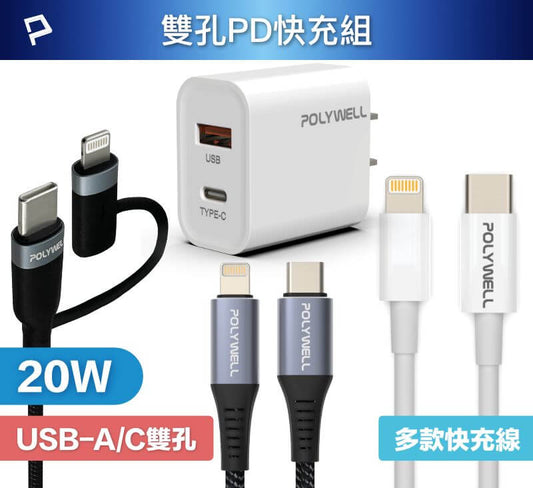 20W PD雙孔快充組 充電頭+充電線 適用蘋果iPhone 安卓QC3.0