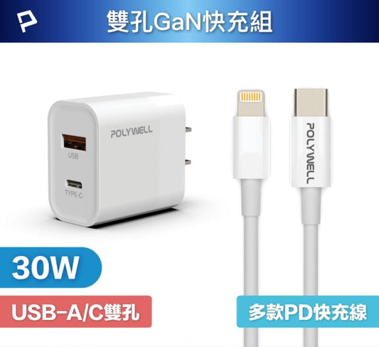 30W PD雙孔快充組 充電頭+充電線 適用蘋果iPhone 安卓QC3.0