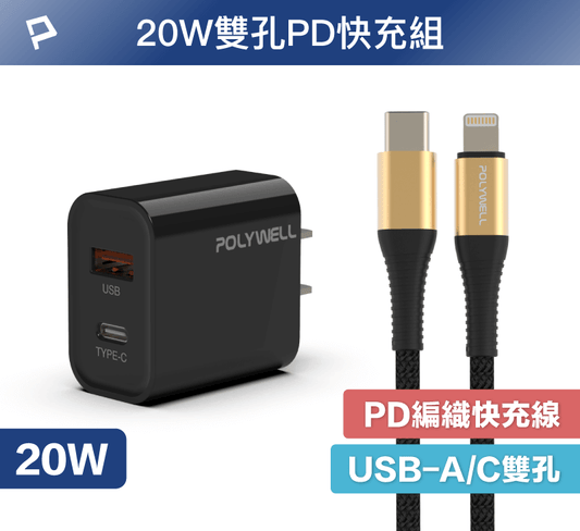 20W黑色快充組 20W黑色雙孔PD快充頭+PD快充編織線 適用iPhone 安卓