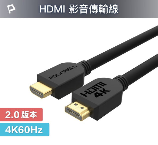 HDMI線 2.0版 1米~15米 4K 60Hz UHD HDMI 傳輸線 工程線