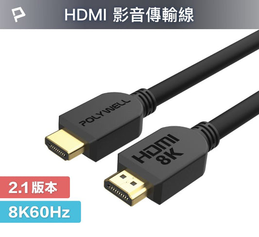 HDMI線 2.1版 1米~3米 8K 60Hz UHD HDMI 傳輸線 工程線
