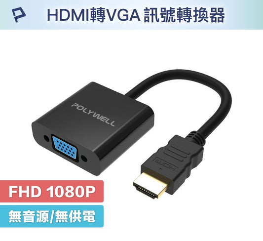 HDMI轉VGA 訊號轉換器 1080P FHD HDMI VGA 轉接線 轉接頭