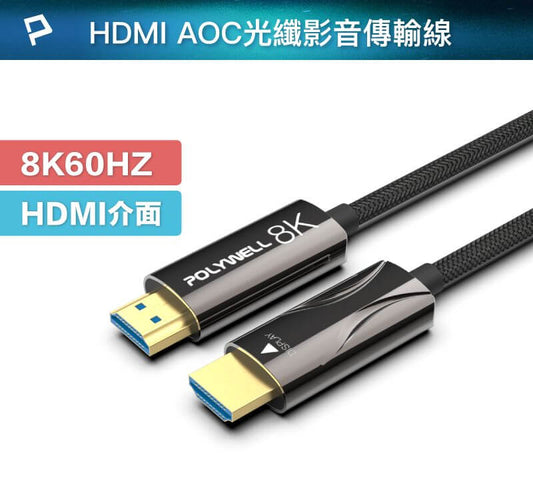 HDMI 8K AOC光纖線 2米~50米 4K144 8K60 UHD 工程線