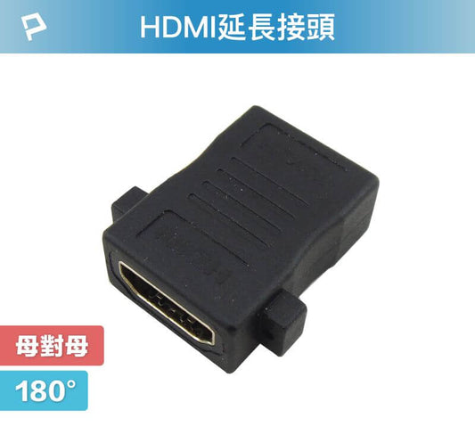 HDMI延長接頭 180度 HDMI插座 資訊盒插座 影音訊號插座