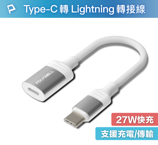 Type-C To Lightning母 蘋果充電線轉接線 27W可充電 可傳輸