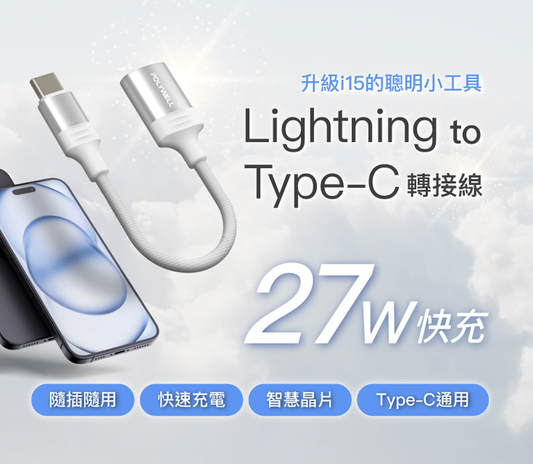 Type-C To Lightning母 蘋果充電線轉接線 27W可充電 可傳輸