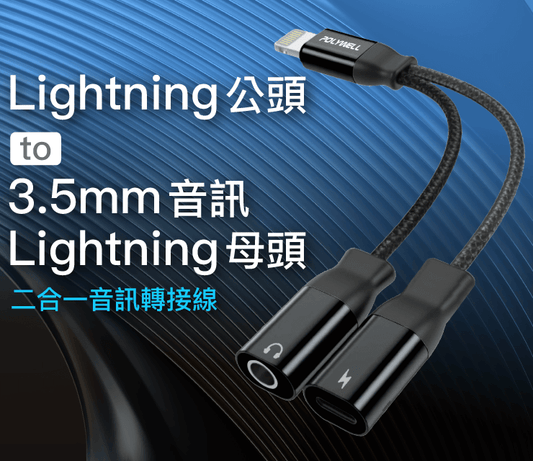 Lightning轉3.5mm+充電二合一 音源耳機轉接線 適用iPhone