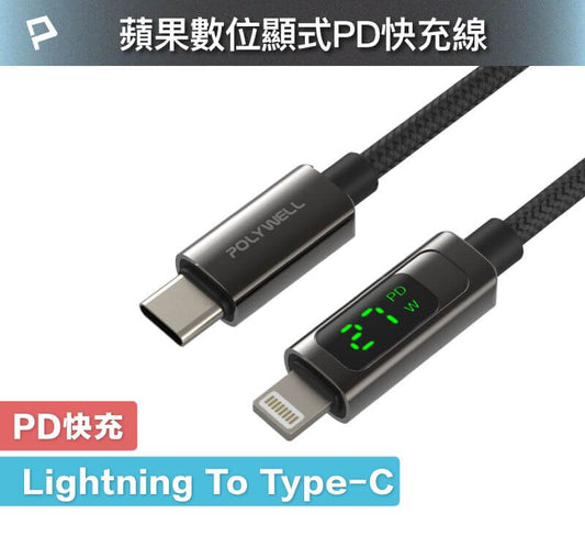 Lightning To Type-C 數位顯式PD快充線 適用iPhone