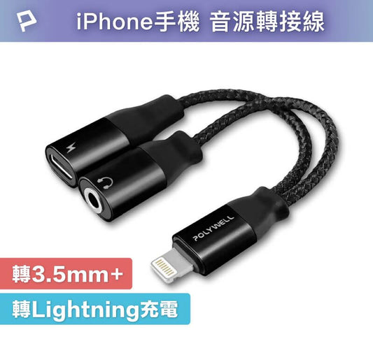 Lightning轉3.5mm+充電二合一 音源耳機轉接線 適用iPhone