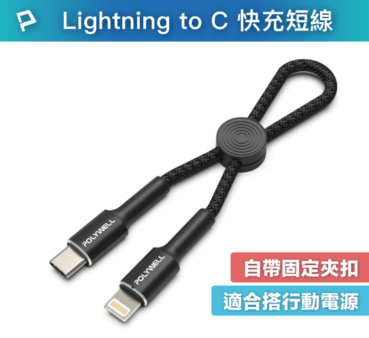 Type-C To Lightning 極短收納PD快充線 12公分 適合行動電源