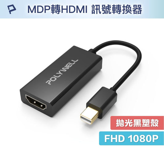 MDP轉HDMI 訊號轉換器 FHD 1080P MDP HDMI 轉接線