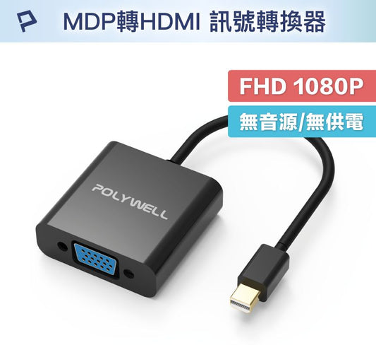 MDP轉VGA 訊號轉換器 FHD 1080P MDP VGA 轉接線