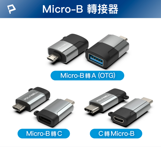 USB Micro-B轉接頭 USB-A Type-C 轉接器 轉換器