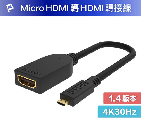 Micro HDMI轉HDMI 轉接線 4K2K D-Type HDMI 傳輸線