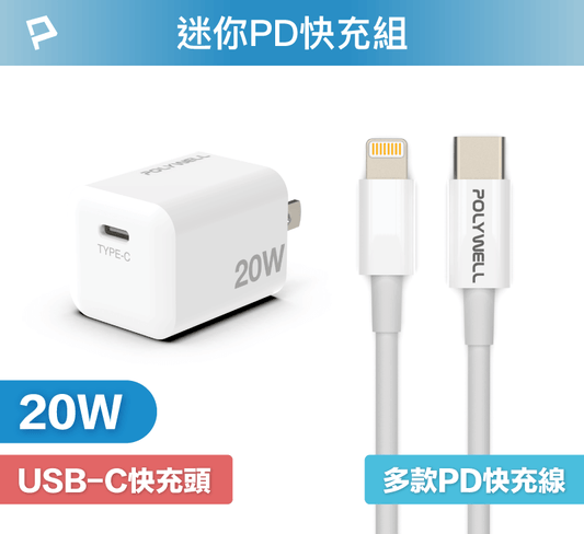 20W PD迷你快充組 充電頭+充電線 適用蘋果iPhone 安卓QC3.0