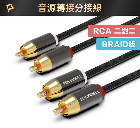 雙RCA To 雙RCA 紅白立體聲音源線 1米~10米 蓮花接頭 音響線