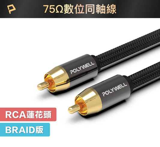 RCA音源線 1米~5米 數位同軸線 音響線 低音線 75歐姆 蓮花頭 SPDIF