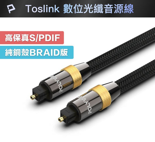 Toslink 數位光纖線 1~20米 SPDIF 音源線 音頻線 發燒線 音響線
