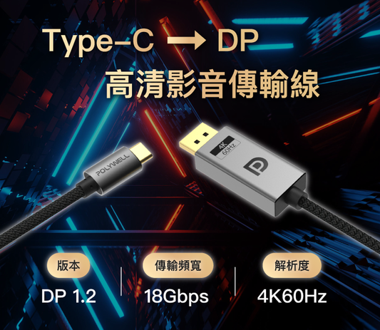 Type-C To DP 1.2 4K60Hz 影音傳輸線 鋁合金編織