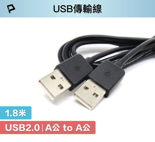 USB 2.0 Type-A 公對公 1.8米 充電線 傳輸線