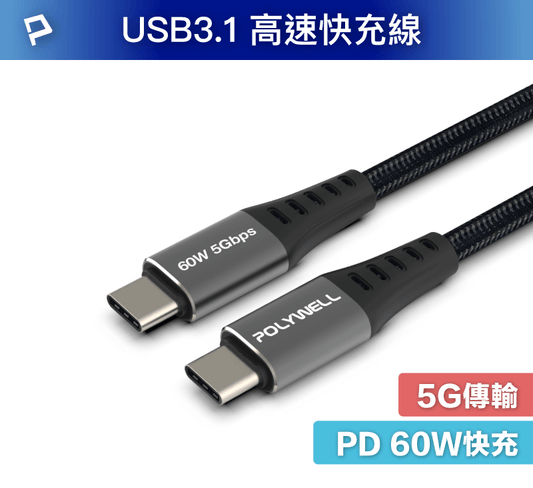 USB3.1 Type-C 3A 0.5~3米 高速傳輸充電線 5Gbps 60W