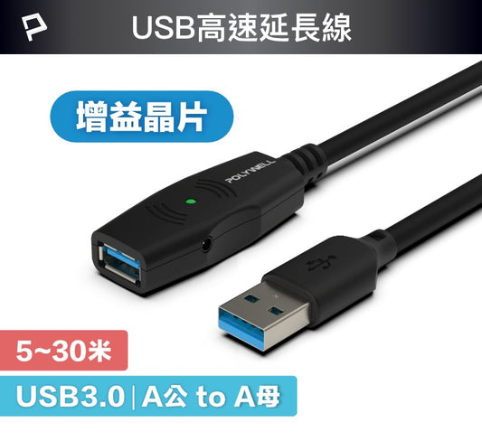 USB3.0 Type-A公對A母 5米~30米 5Gbps 主動式增益延長線