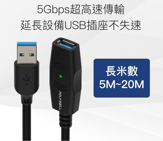 USB3.0 Type-A公對A母 5米~30米 5Gbps 主動式增益延長線