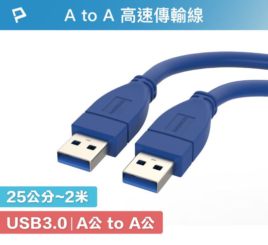 USB3.0 Type-A 公對公 25公分~2米 高速傳輸線 3A 5Gbps