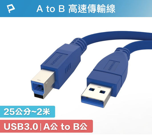 USB3.0 Type-A公對B公 25公分~2米 高速傳輸線 3A 5Gbps