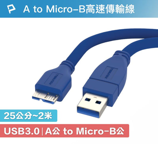 USB3.0 Type-A公對Micro-B公 25公分~2米 傳輸線 5Gbps