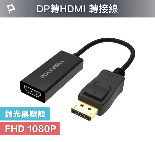DP轉HDMI 訊號轉換器 FHD 1080P DP HDMI 轉接線