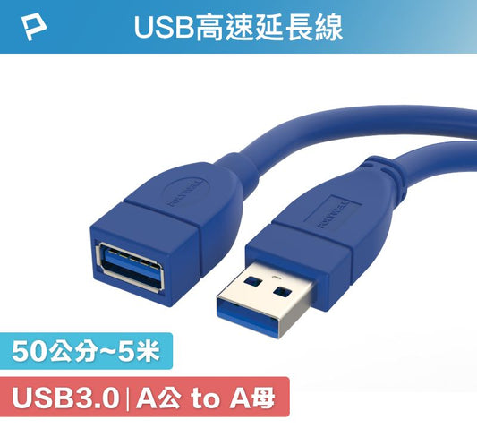 USB3.0 Type-A公對A母 50公分~5米 高速延長線 3A 5Gbps
