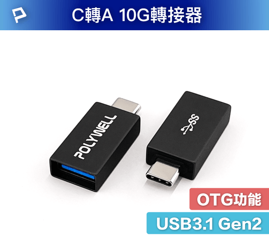 USB3.1 Gen2 Type-C轉Type-A 10Gbps 轉接器 轉換器