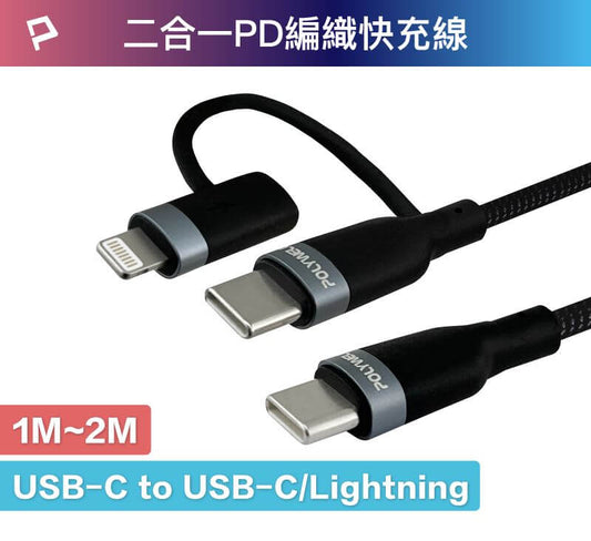 USB-C To C+Lightning 二合一PD編織快充線 1米~2米
