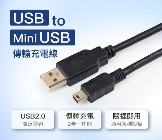 USB-A To Mini USB充電傳輸線 公對公 1米~5米 適用行車記錄器